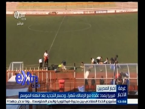 فيديو فيريرا يمدد عقده مع الزمالك لمدة شهر