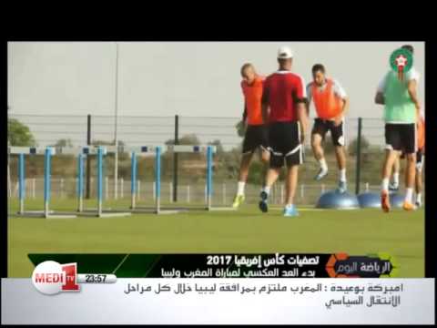 المنتخب المغربي يواصل التدريب بكامل عناصره