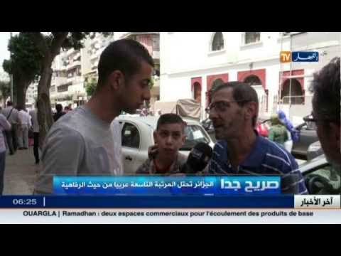 فيديو الجزائر تحتل المرتبة التاسعة عربيًّا من حيث الرفاهية