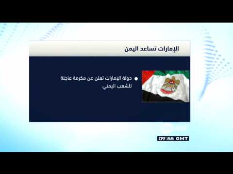 الإمارات تعلن عن مكرمة للشعب اليمني