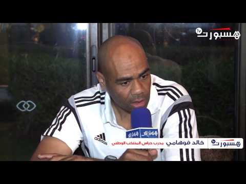 بالفيديو فوهامي يواصل تدريب حرّاس المنتخب