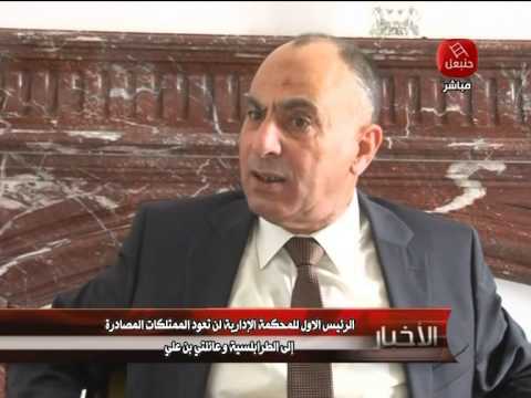 بالفيديو الرئيس الأول للمحكمة الإدارية يؤكد الاحتفاظ بممتلكات بن علي