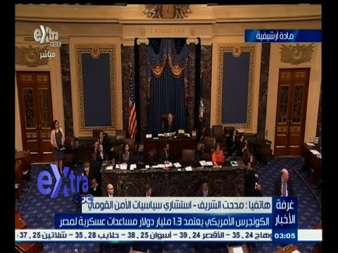 بالفيديو الكونغرس يعتمد مساعدات عسكرية لمصر