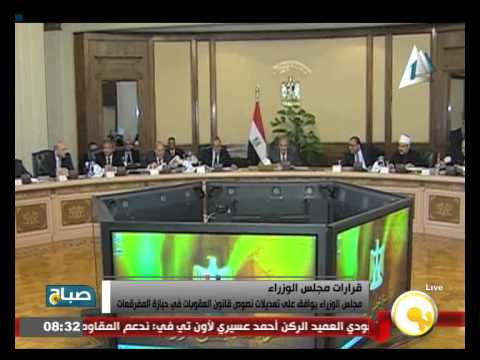 شاهد الوزراء يوافق على تعديلات نصوص قانون العقوبات