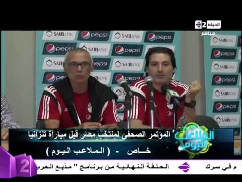 فيديو المؤتمر الصحافي لمستر كوبر ومنتخب مصر