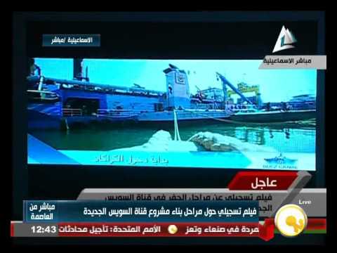 بالفيديو فيلم تسجيلي يبرز مراحل مشروع قناة السويس الجديدة