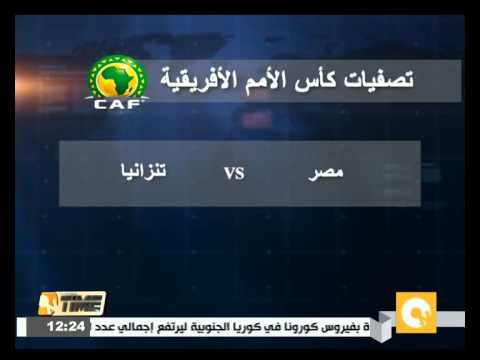 مصر تواجه تنزانيا في الاختبار الأول لكوبر