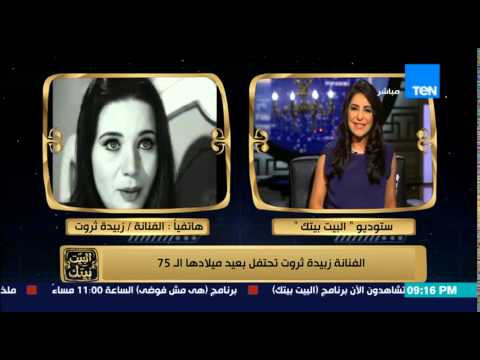 شاهد زبيدة ثروت تؤكد أنها ما زالت تحب العندليب