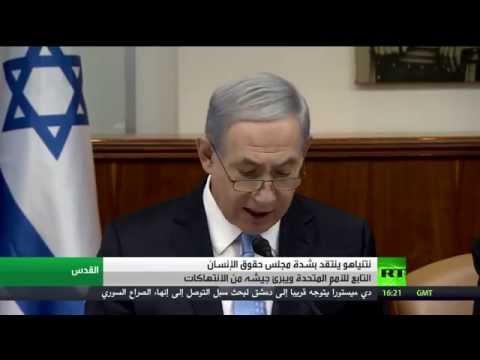 الاحتلال الإسرائيلي ينتقد مجلس حقوق الإنسان