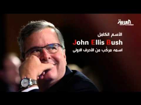 شاهد بوش الثالث يعلن خوض الانتخابات رسميا