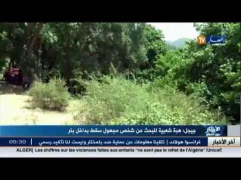 سقوط شخص مجهول داخل البئر في جيجل