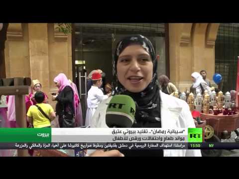 بالفيديو حفل سيبانة رمضان في بيروت