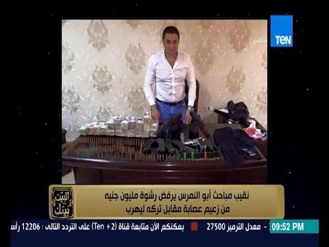 بالفيديو نقيب مباحث أبوالنمرس يرفض رشوة مليون جنيه