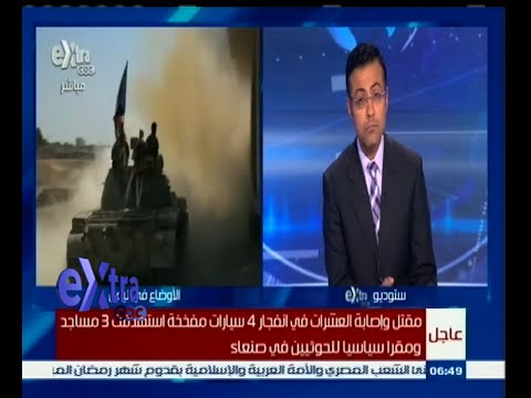 فيديو مقتل وإصابة العشرات إثر انفجار 4 سيارات في صنعاء