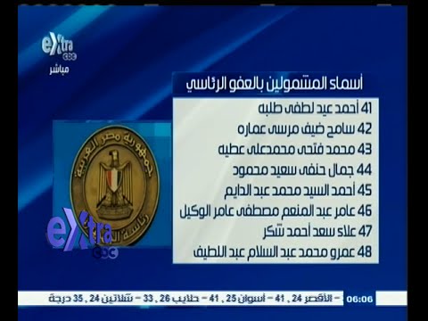 شاهد ‎‫‎‎‎‎‎‎‎‎‎‎‎‎‎أسماء المشمولين بالعفو في قضايا خرق قانون التظاهر
