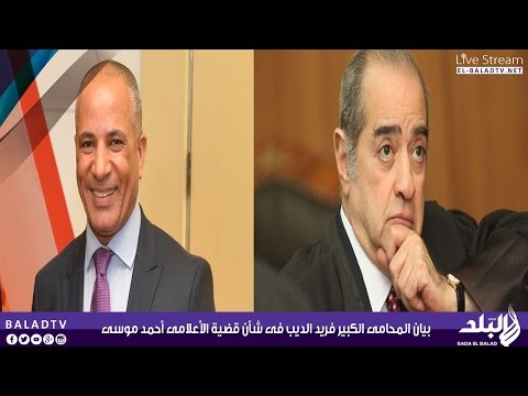 شاهد المحامي فريد الديب يؤكد امتثال أحمد موسى لأحكام القضاء