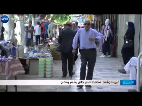 مخطط أمني خاص بشهر رمضان في عين تموشنت