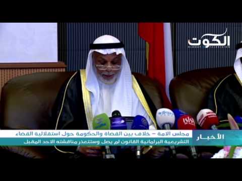 فيديو خلاف بين القضاة والحكومة الكويتية