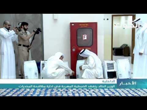 فيديو ضبط كميات كبيرة من المواد المخدرة في الكويت