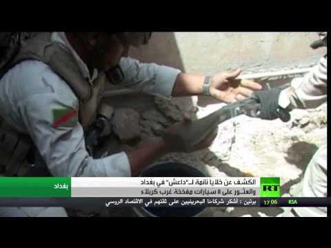 شاهد الكشف عن خلايا نائمة لـداعش في بغداد