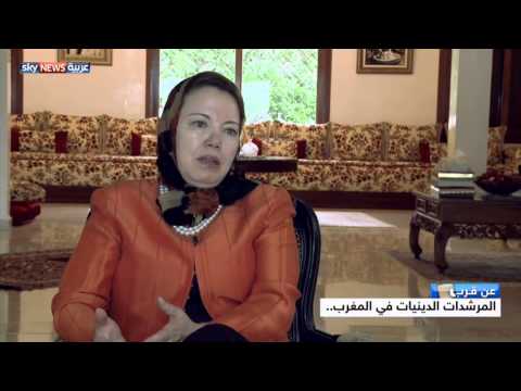 شاهد بالفيديو المرشدات الدينيات في المغرب