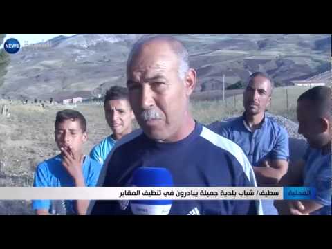 شباب بلدية جميلة يبادرون في تنظيف المقابر