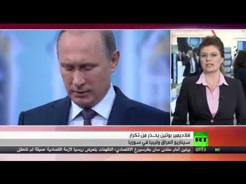 شاهد بوتين يحذر من سيناريو العراق وليبيا في سورية
