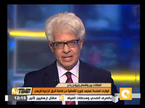 شاهد أميركا تستبعد كوريا الشمالية من قائمة الدول الراعية للتطرف