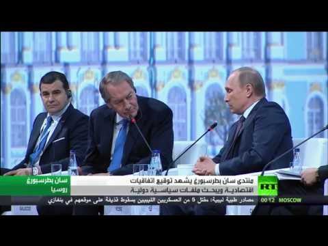 شاهد اختتام أعمال منتدى سان بطرسبورغ