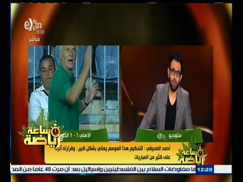 بالفيديو أحمد الصحيفي قرارات التحكيم أثرت على المباريات