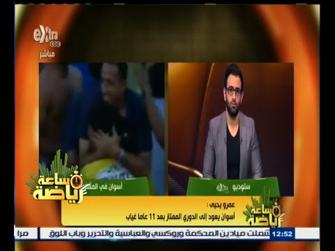 بالفيديو عمرو يحيى أسوان تعود للدوري الممتاز