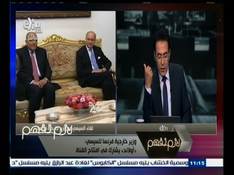 بالفيديو وزير خارجية فرنسا يؤكد أن هولاند سيشارك في افتتاح القناة