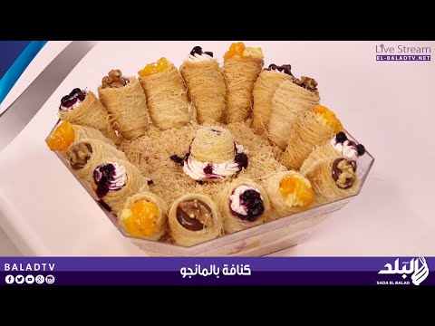بالفيديو طريقة تحضير وصفة الكنافة بالمانجا