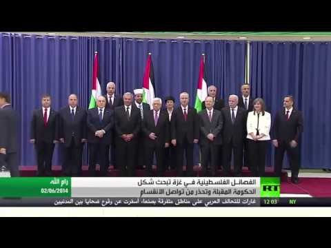 شاهد الفصائل الفلسطينية تبحث طبيعة الحكومة الجديدة