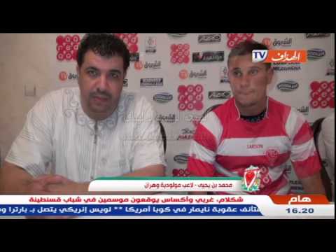 بالفيديو محمد بن يحيى جديد المستقدمين في مولودية وهران