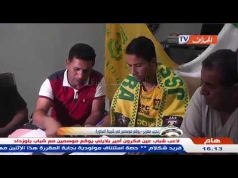 بالفيديو نجيب معزيز يوقع موسمين في شبيبة الساورة الجزائري