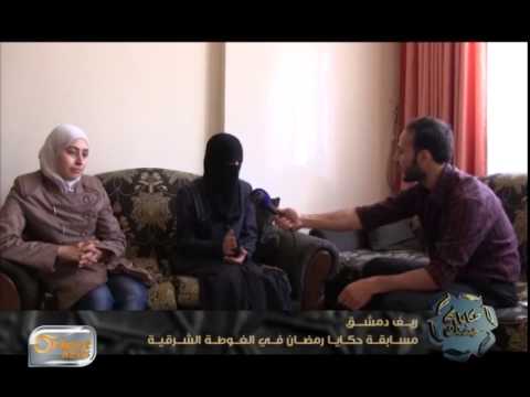 بالفيديو برنامج اربح معنا من ريف دمشق