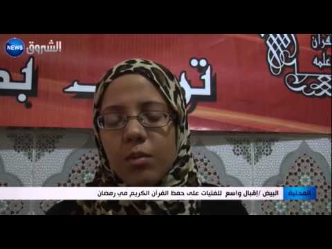 بالفيديو الفتيات يقبلن كثيرًا على حفظ القرآن الكريم في ولاية البيض