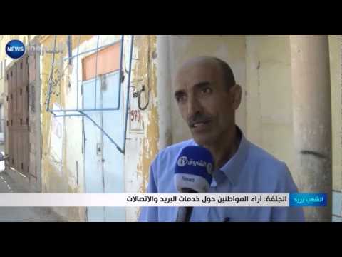 بالفيديو المواطنين يبدون رأيهم في خدمات البريد والاتصالات في الجلفة