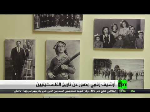 أرشيف رقمي مصور عن تاريخ الفلسطينيين