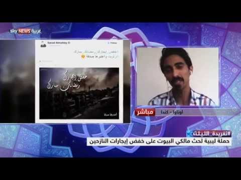 ليبيون يطلقون خفض إيجارك رمضانك مبارك