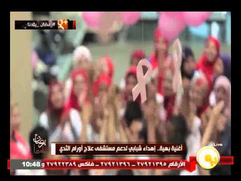 إهداء شبابي لدعم مستشفى علاج أورام الثدي