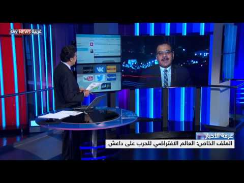 الحرب على داعش في العالم الافتراضي