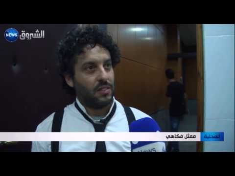 شاهد نشاطات فنية متنوعة في المسرح الجهوي في تيزي وزو