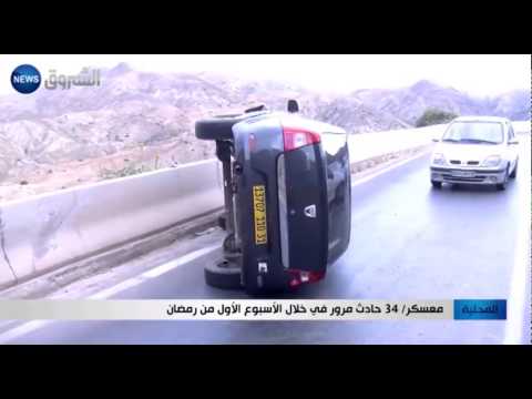 شاهد وقوع 34 حادث مرور في معسكر