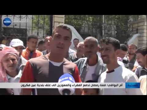 شاهد وقفة رمضان تدفع الفقراء والمعوزين إلى غلق بلدية عين فكرون