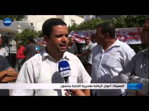 شاهد أعوان الرقابة في مديرية التجارة يحتجون في المسيلة