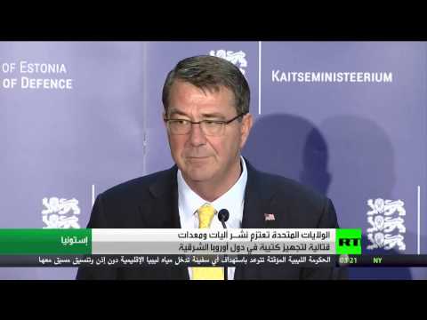 شاهد البنتاغون يؤكد نشر أسلحة في أوروبا الشرقية