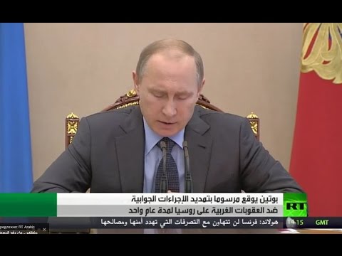 شاهد بوتين يقر تمديد التدابير ضد عقوبات الغرب