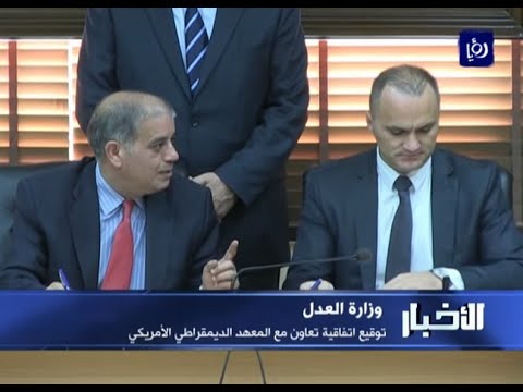 شاهد الأردن يوقع اتفاقية مع الديمقراطي الأميركي
